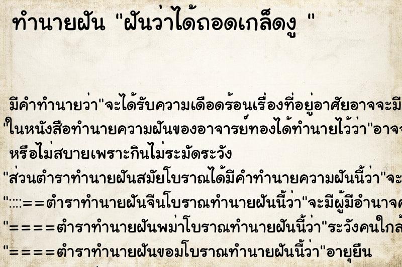 ทำนายฝันทำนายฝันฝันว่าได้ถอดเกล็ดงู